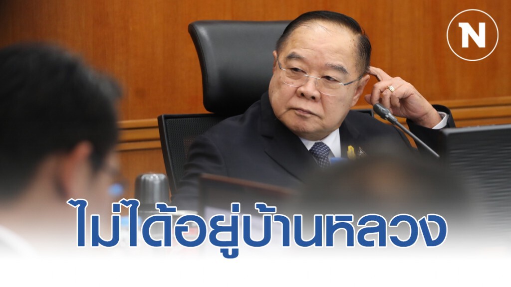 ประวิตร แจง ไม่ได้อยู่บ้านหลวง