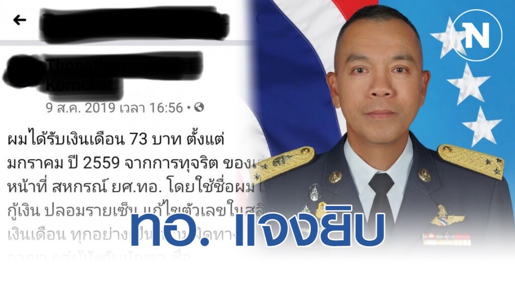 ทอ. แจงยิบ อดีตทหารร้องสื่อ คดีเพียบ ถูกไล่ออก-ถอดยศ