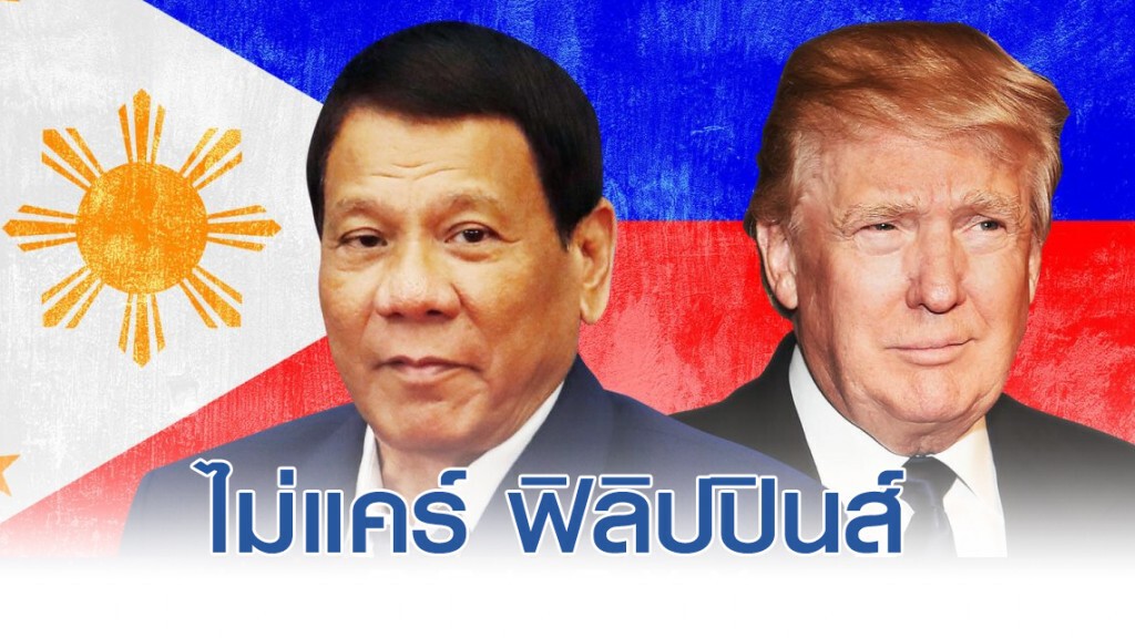 ทรัมป์ บอกไม่แคร์ ฟิลิปปินส์ ยุติความสัมพันธ์ทางทหาร