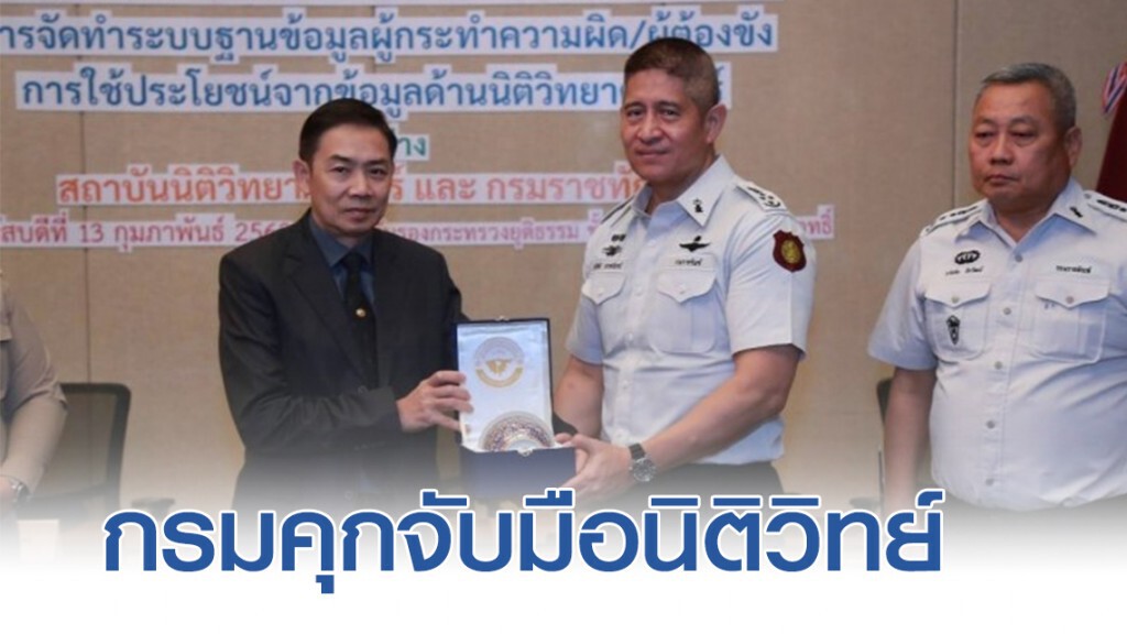 ราชทัณฑ์-นิติวิทยาศาสตร์ จับมือสร้างฐานข้อมูลดีเอ็นเอนักโทษ ติดตามตัวหากก่อเหตุซ้ำซ้อน