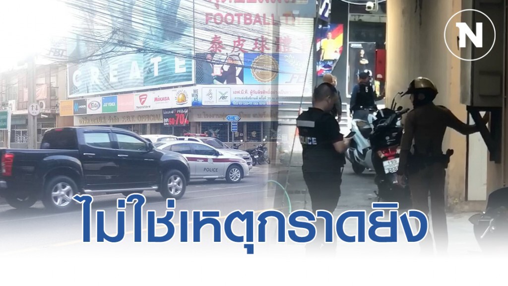 รอง โฆษก ตร. ย้ำไม่ใช่เหตุกราดยิง ให้ฟังข้อมูลจากตำรวจเท่านั้น