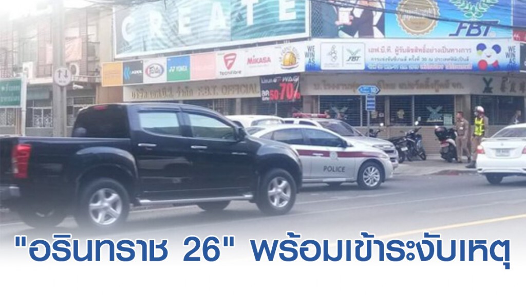 "อรินทราช 26" เตรียมพร้อมเข้าระงับเหตุ จุฬาซอย10