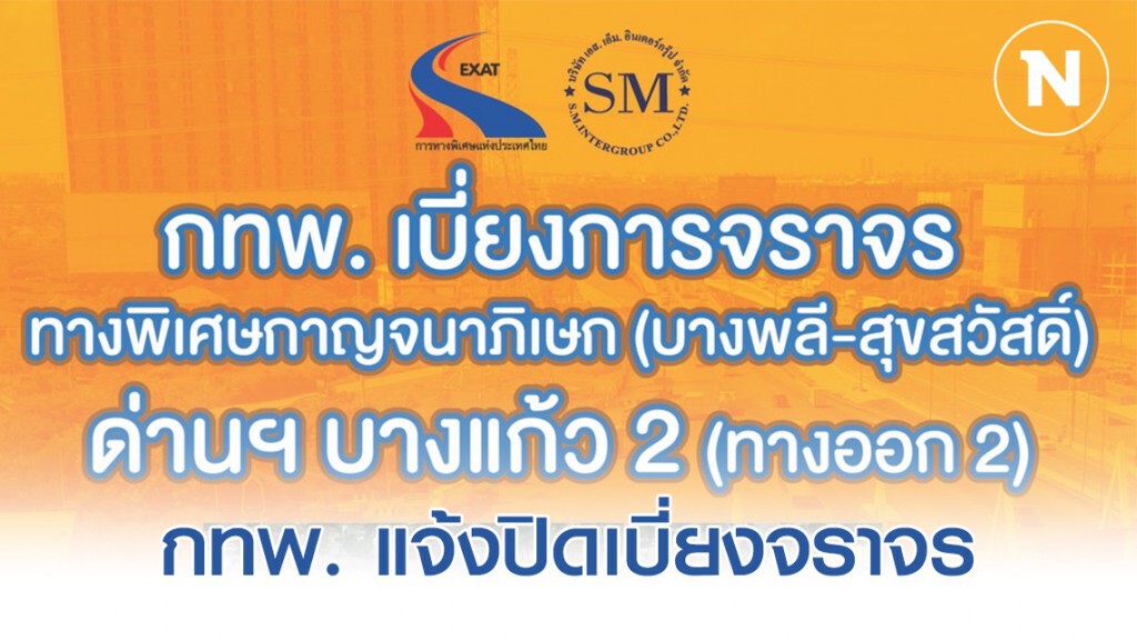กทพ. แจ้งปิดเบี่ยงจราจร หน้าด่านบางแก้ว 2 กทพ. แจ้งปิดเบี่ยงจราจร หน้าด่านบางแก้ว 2