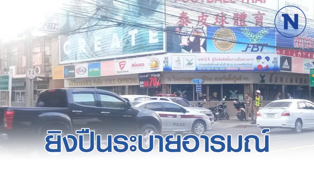 หนุ่มสติแตก เครียดปัญหาครอบครัว ใช้ปืนยิงระบายอารมณ์ ภายในจุฬาซอย10