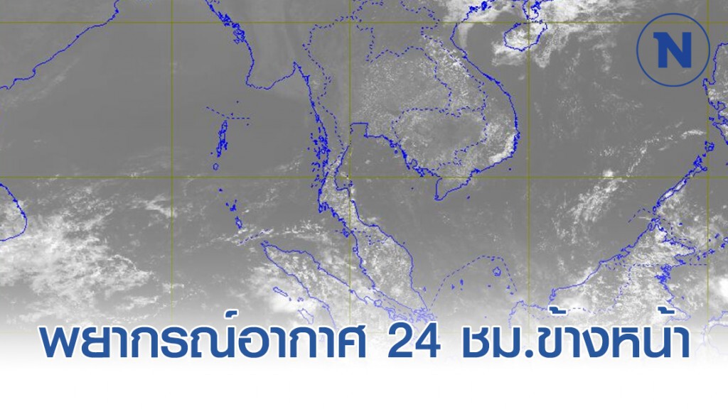 อุตุฯ พยากรณ์อากาศเวลา 12:00 วันนี้(14 ก.พ.) ถึง 12:00 วันพรุ่งนี้.