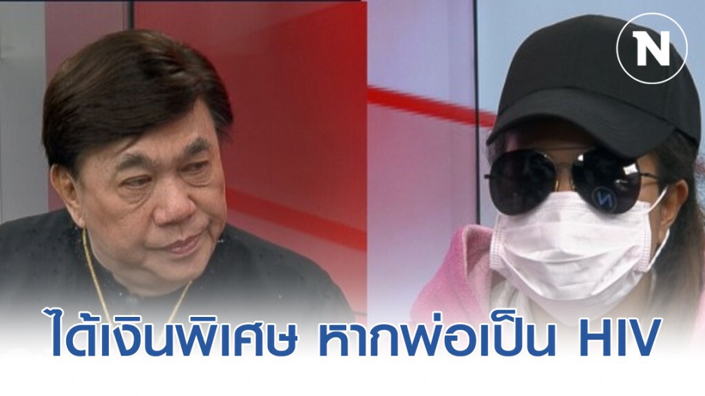 แฉขบวนการให้เช่ามดลูก ลั่นจะได้มากกว่า 5 แสนบาท หากพ่อเป็นเชื้อเอชไอวี