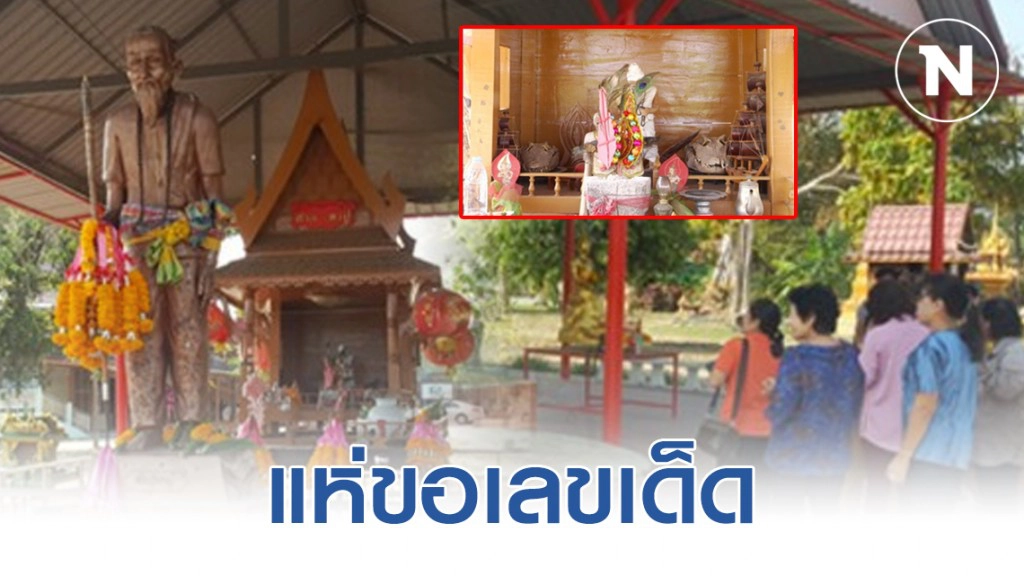 ชาวบ้านแห่ขอเลขเด็ด "ตาปู่วัดปู่เจ้า" ตามคนดวงเฮงถูกติดต่อกันหลายงวด