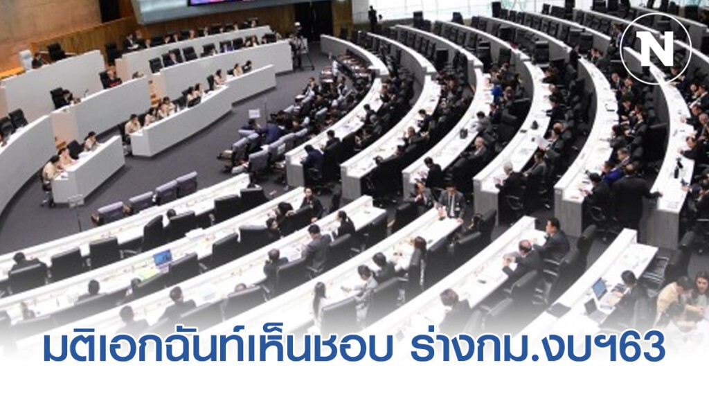 "วุฒิสภา" ลงมติเอกฉันท์เห็นชอบ ร่างกม.งบฯ​63 ใช้เวลาพิจารณาเพียง 1 ชม.