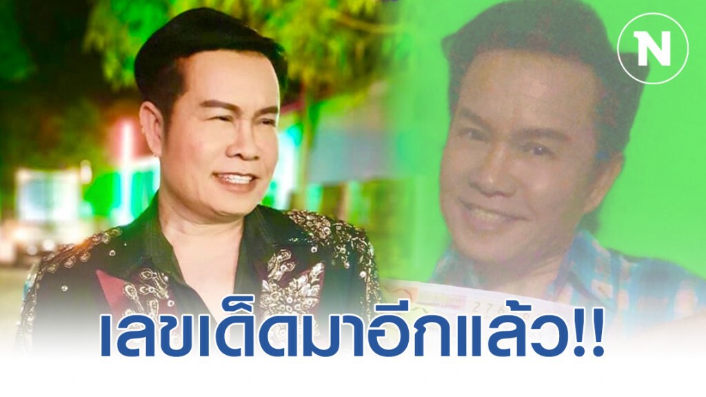 "มนต์สิทธิ์ คำสร้อย" เผยเลขเด็ด (งวด 16 ก.พ. 63) โปรดใช้วิจารณญาณ