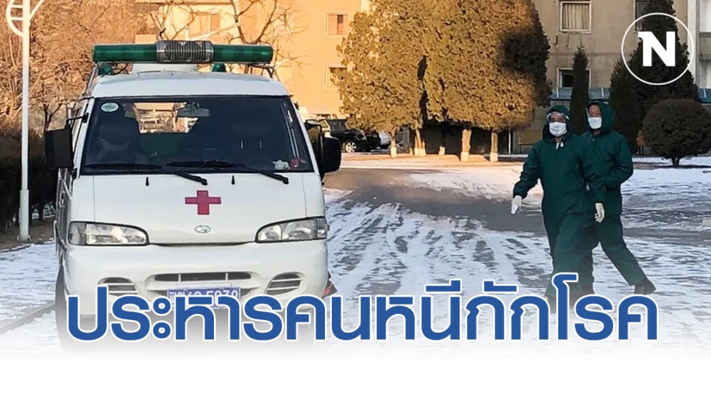 เกาหลีเหนือ ประหารคนหนีกักโรคไปอาบน้ำ