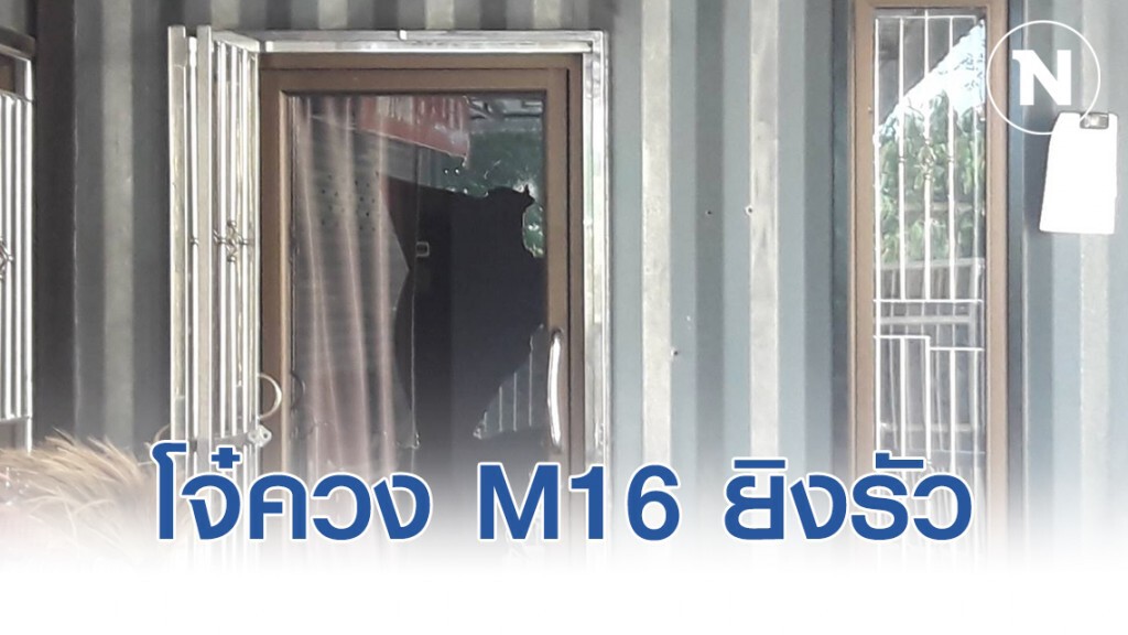โจ๋นครปฐม ควง M16 ยิงรัวบ้านช่างแมวกระสุนเกลื่อน ฉุดอดีตเมียรัก รับวาเลนไทน์