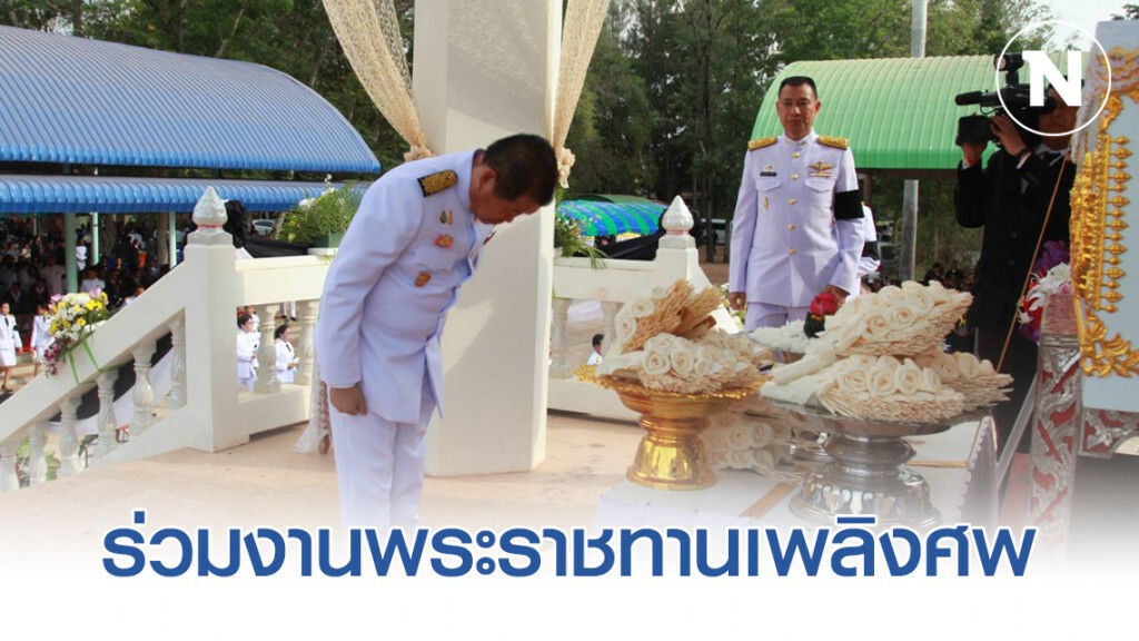 "นิพนธ์" ร่วมงานพระราชทานเพลิงศพ "เอกกวิน" เหยื่อเหตุการณ์กราดยิง "นิพนธ์" ร่วมงานพระราชทานเพลิงศพ "เอกกวิน" เหยื่อเหตุการณ์กราดยิง