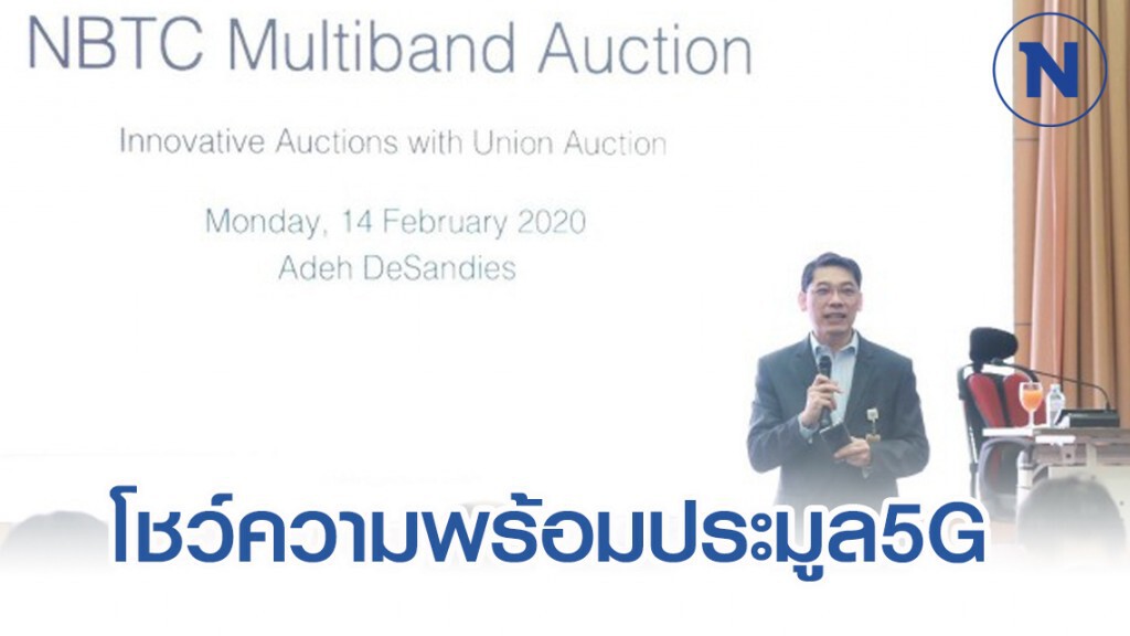 กสทช. โชว์ความพร้อมประมูล 5G กสทช. โชว์ความพร้อมประมูล 5G