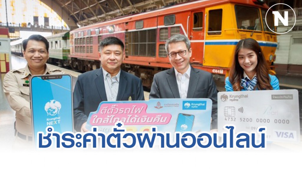 การรถไฟฯ - กรุงไทย เปิดบริการชำระค่าตั๋วผ่านออนไลน์