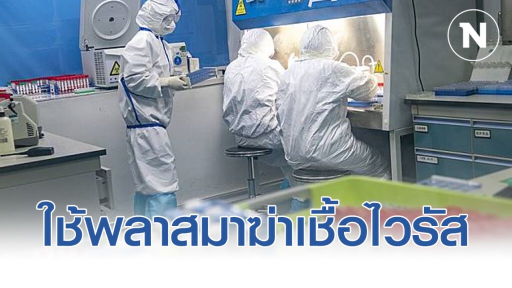 จีนใช้พลาสมาจากผู้ป่วย"โควิด-19" ฆ่าเชื้อไวรัส
