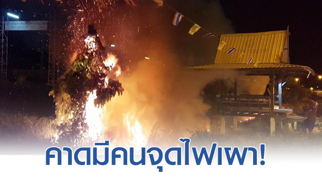 คาดมีคนจุดไฟเผา! ชัยนาทเกิดไฟไหม้ป่าหญ้าหลายจุด ทำศาลาที่พักริมทางหวิดวอด คาดมีคนจุดไฟเผา! ชัยนาทเกิดไฟไหม้ป่าหญ้าหลายจุด ทำศาลาที่พักริมทางหวิดวอด