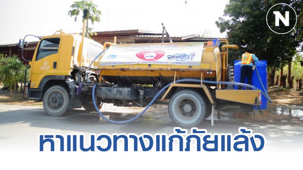 ทางหลวงชนบทผนึกกองอำนวยการน้ำแห่งชาติหาแนวทางการแก้ไขภัยแล้ง