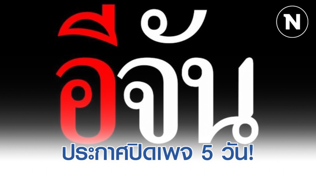 "อีจัน" ประกาศขอโทษ "ปิดเพจ 5 วัน" "อีจัน" ประกาศขอโทษ "ปิดเพจ 5 วัน"