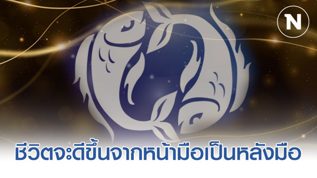 5 ราศี ชีวิตจะดีขึ้นจากหน้ามือเป็นหลังมือ 5 ราศี ชีวิตจะดีขึ้นจากหน้ามือเป็นหลังมือ