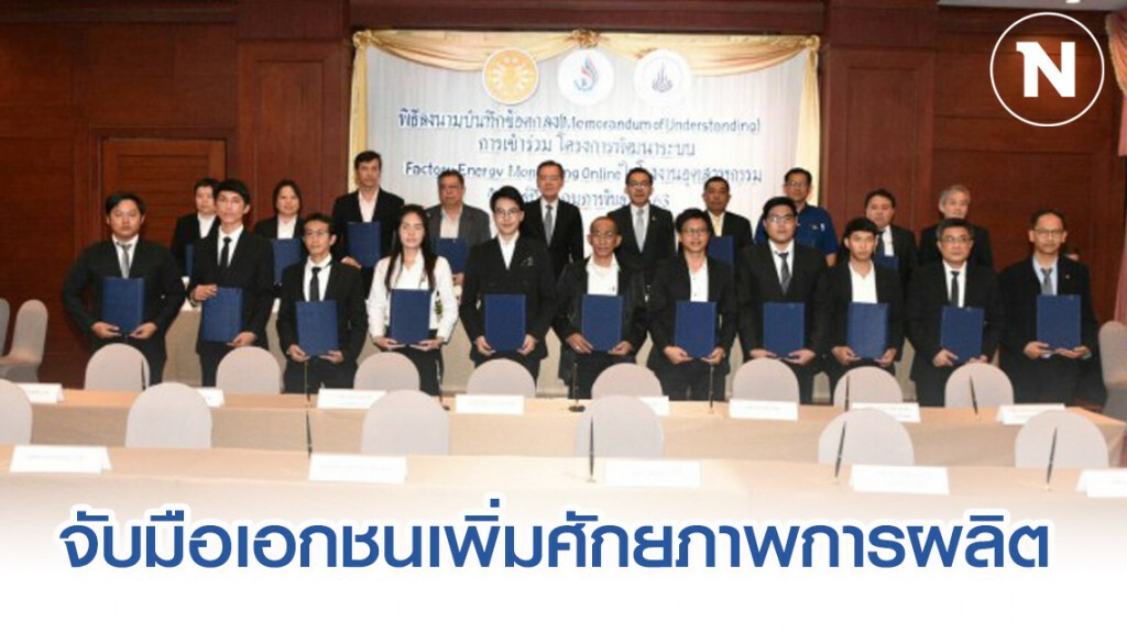 กรอ.จับมือภาคเอกชนนำระบบวิเคราะห์การใช้พลังงานเพิ่มศักยภาพการผลิต