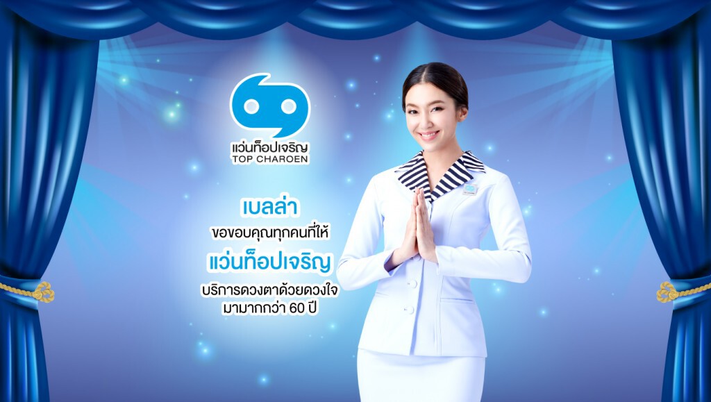 "แว่นท็อปเจริญ" เปิดตัวพรีเซ็นเตอร์คนใหม่ล่าสุด "เบลล่า ราณี"