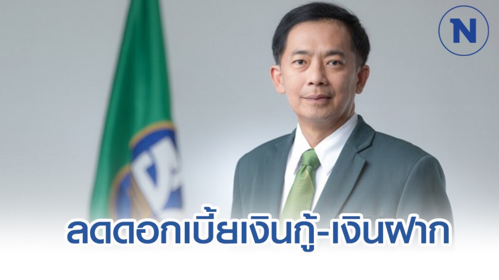 ธ.ก.ส.ลดดอกเบี้ยเงินกู้-เงินฝาก