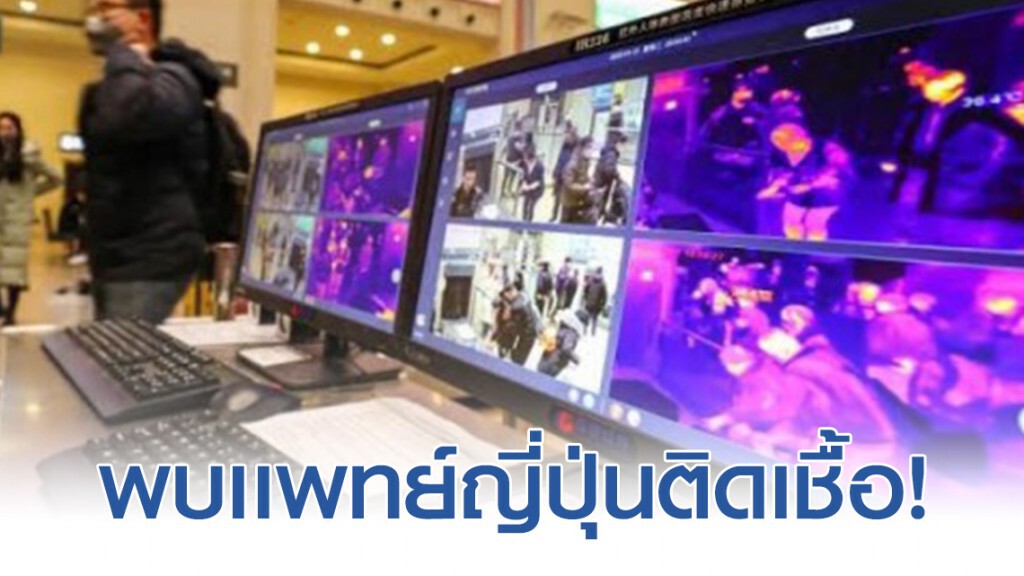 หมอศัลยกรรมวัย 50 ปี ชาวญี่ปุ่น ติดเชื้อโควิด-19