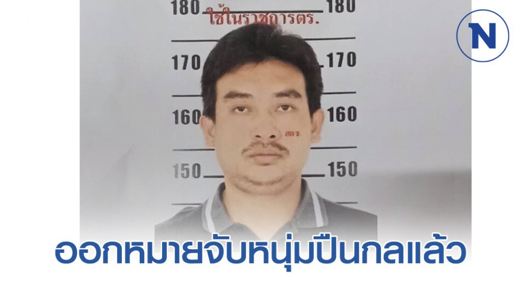 ออกหมายจับหนุ่มปืนกลถล่มบ้านอริ บุกฉุดเมียเก่าแล้ว ออกหมายจับหนุ่มปืนกลถล่มบ้านอริ บุกฉุดเมียเก่าแล้ว