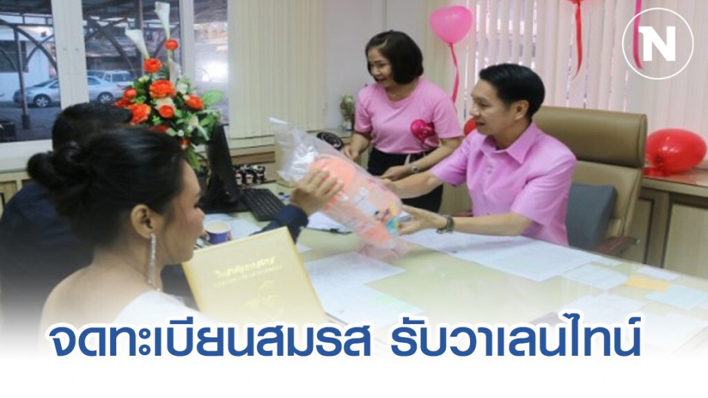 คู่รักชาวไทย-ต่างชาติจับมือกันจดทะเบียนสมรสที่บางละมุง รับวันวาเลนไทน์