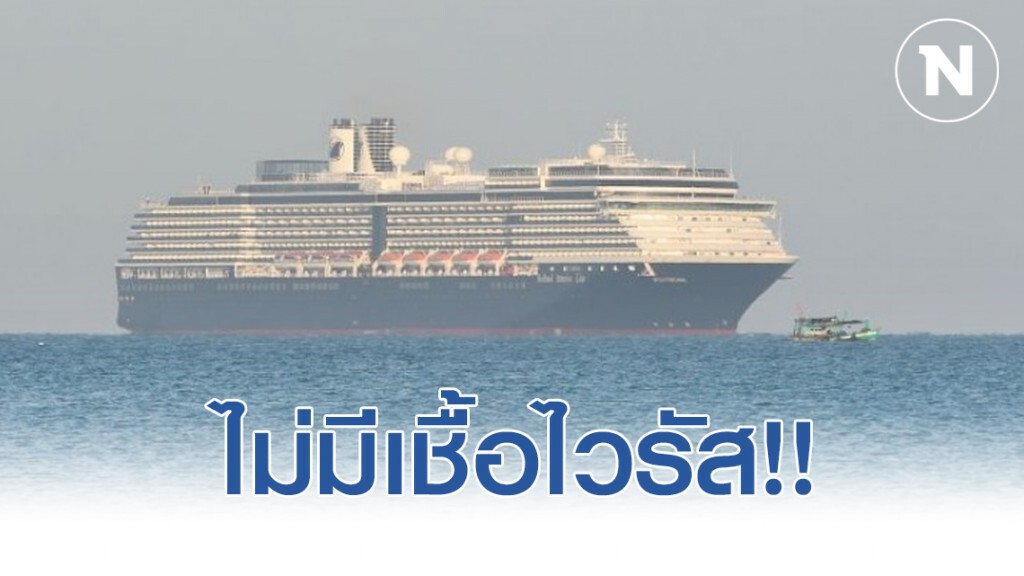 กัมพูชา ยันชัด!! คนบนเรือ"เวสเตอร์ดัม"ไม่ติดไวรัสโควิด-19 กัมพูชา ยันชัด!! คนบนเรือ"เวสเตอร์ดัม"ไม่ติดไวรัสโควิด-19