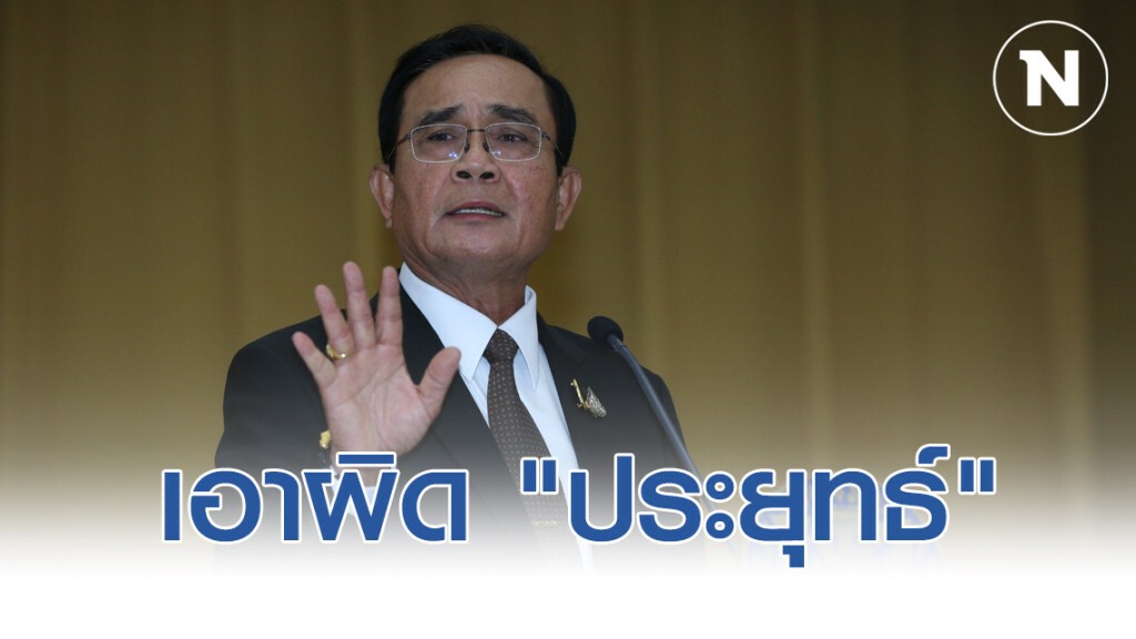 ร้องเอาผิด "ประยุทธ์" โชว์ลูกคอเพลงก่อนหย่อนบัตรเลือกตั้งปี 62