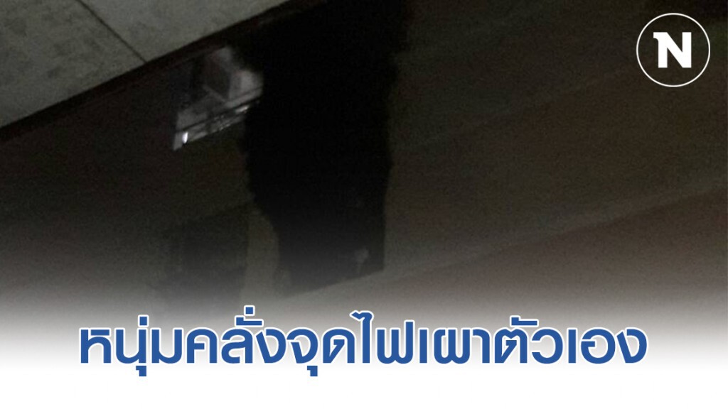 หนุ่มจีนเครียด-ทะเลาะแฟนสาจุดไฟเผาตัวเองดับ
