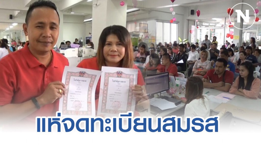 คู่รัก 200 คู่ จดทะเบียนสมรสที่อำเภอหาดใหญ่ ถือฤกษ์ดีวันวาเลนไทน์ คู่รัก 200 คู่ จดทะเบียนสมรสที่อำเภอหาดใหญ่ ถือฤกษ์ดีวันวาเลนไทน์