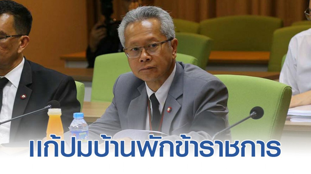 ยกระเบียบก.บัญชีกลาง แก้ปมบ้านพักขรก.