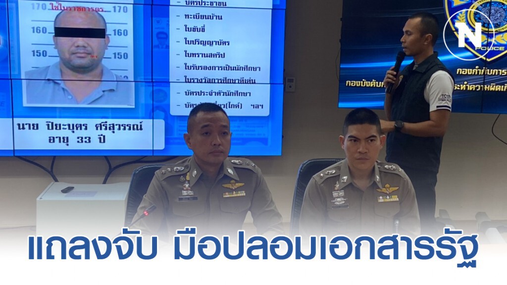 ปอท.ปิดเว็บปลอมเอกสารรัฐ หลังทำเงิน 2 ปี 10 ล้าน
