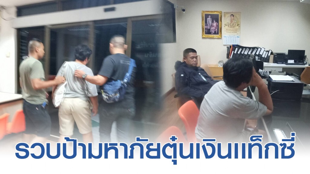 รวบป้ามหาภัยหลอกเชิดเงินแท็กซี่