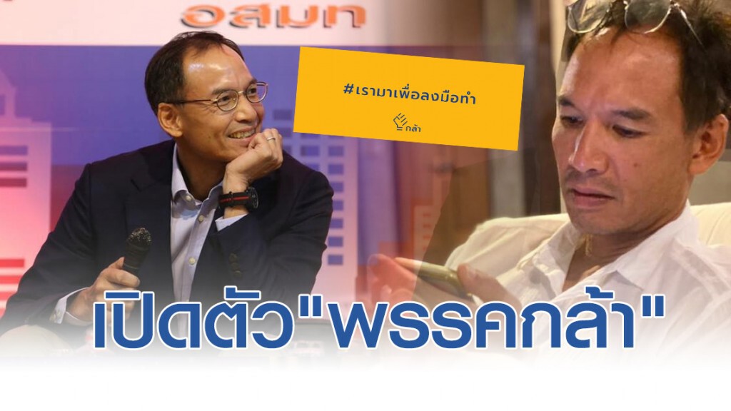 "กรณ์" เปิดตัวแล้ว!! "พรรคกล้า" กล้าตัดสินใจ กล้าเป็นผู้นำคนรุ่นใหม่