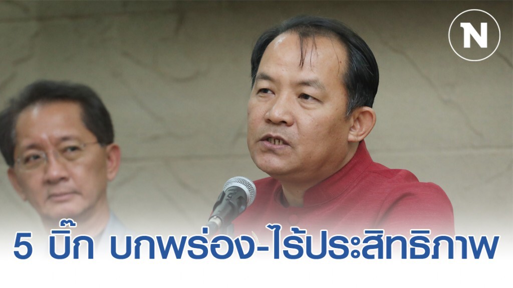 "ศรีสุวรรณ" ร้องผู้ตรวจสอบกราวรูด 5 บิ๊ก บกพร่อง-ไร้ประสิทธิภาพ