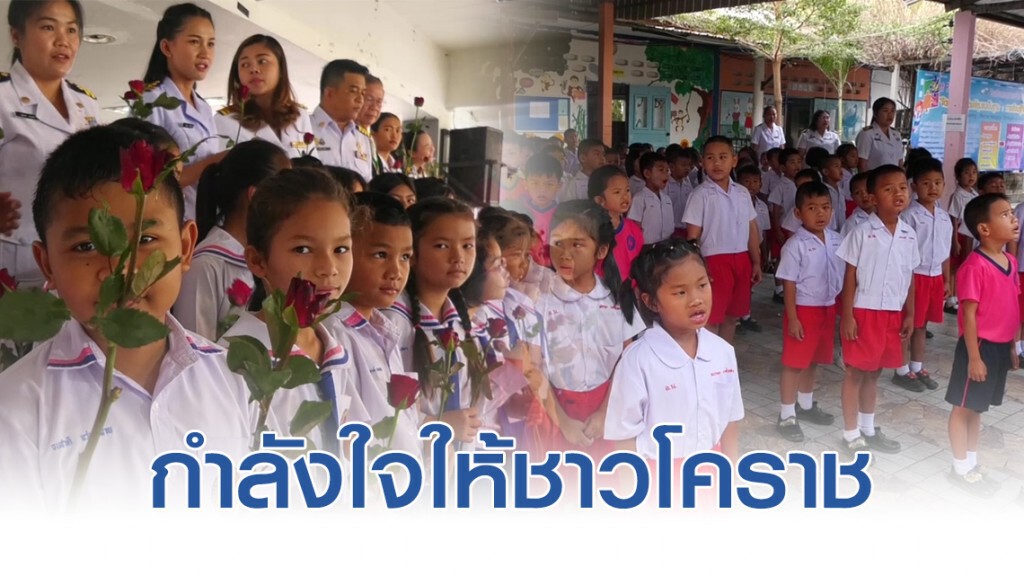 ครูและนักเรียนชาวโคราช ร่วมกันถือดอกกุหลาบ ร้องเพลง ดอกไม้ให้คุณ เพื่อเป็นกำลังใจชาวโคราช ครูและนักเรียนชาวโคราช ร่วมกันถือดอกกุหลาบ ร้องเพลง ดอกไม้ให้คุณ เพื่อเป็นกำลังใจชาวโคราช