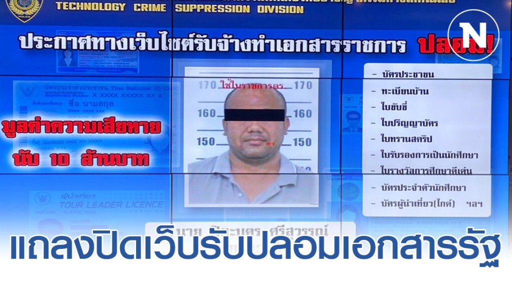 ปอท.ปิดเว็บปลอมเอกสารรัฐ หลังทำเงิน 2 ปี 10 ล้าน
