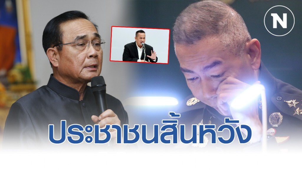 อนุสรณ์ ชี้ "ประยุทธ์มินิฮาร์ท-อภิรัชต์ ร้องไห้" ประชาชนสิ้นหวัง