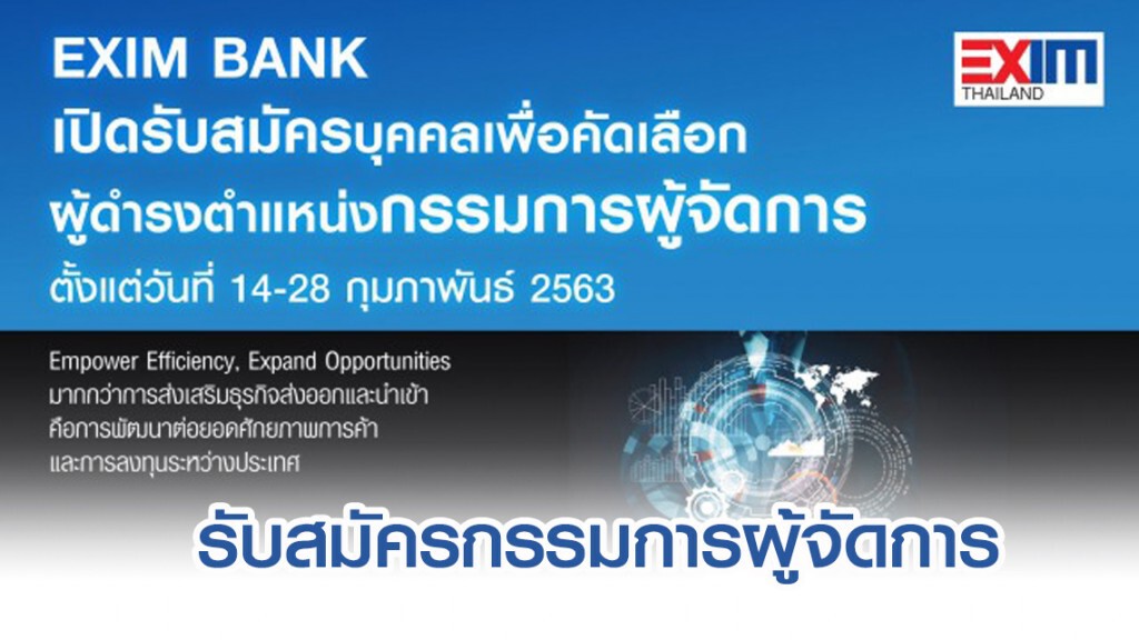 EXIM BANK เปิดรับสมัครบุคคลดำรงตำแหน่ง "กรรมการผู้จัดการ" EXIM BANK เปิดรับสมัครบุคคลดำรงตำแหน่ง "กรรมการผู้จัดการ"