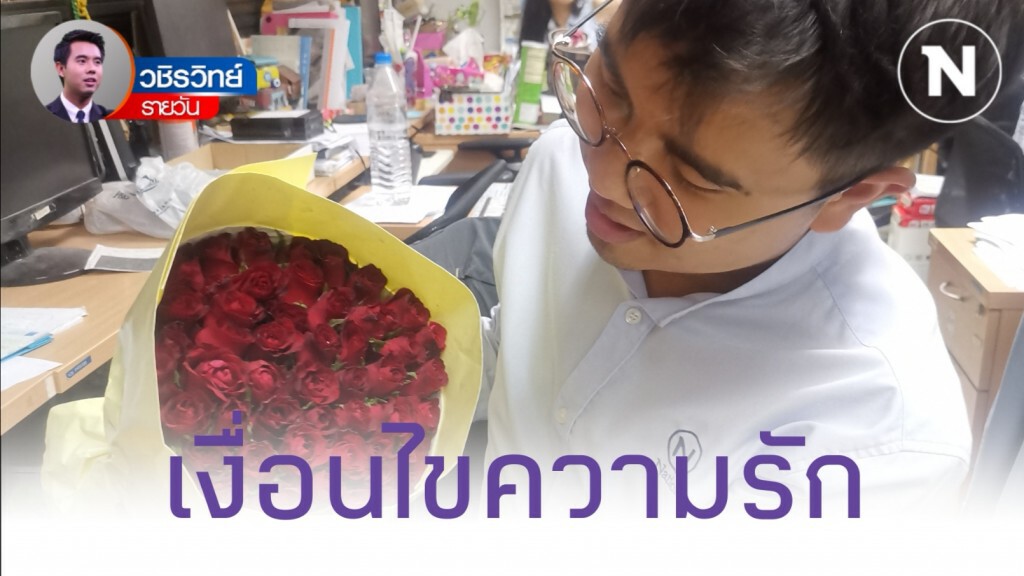ความรัก​ บนเงื่อนไขที่เรากำหนด​ ความรักจึงเป็นสิ่ง​ สมมุติ​