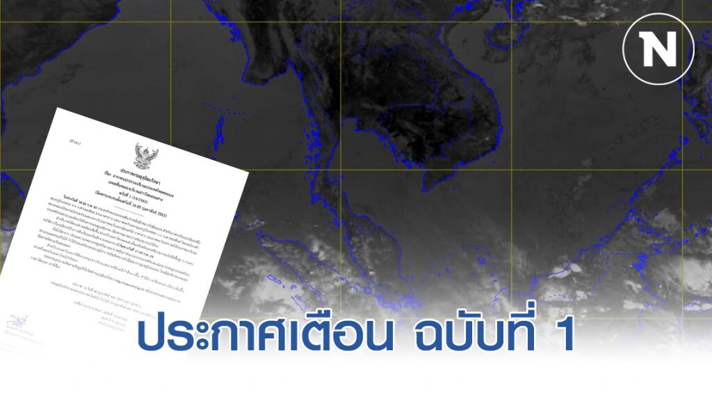 อุตุ ประกาศ "ไทยตอนบนอากาศแปรปรวน ตอนล่างคลื่นลมแรง" ฉบับที่ 1