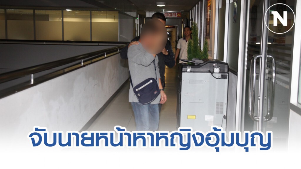 จับนายหน้าจัดหาหญิงสาวรับจ้าง"อุ้มบุญ"
