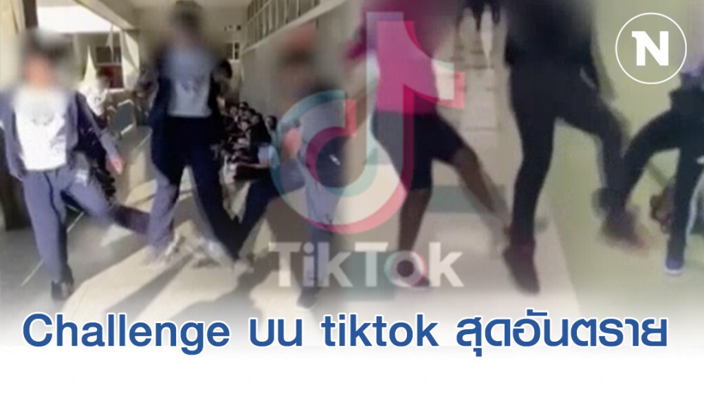 สื่อนอกวิจารณ์ Skullbreaker Challenge บน tiktok สื่อนอกวิจารณ์ Skullbreaker Challenge บน tiktok