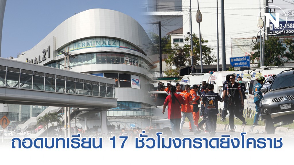 นักวิชาการร่วมถอดบทเรียน 17 ชั่วโมงกราดยิงโคราช นักวิชาการร่วมถอดบทเรียน 17 ชั่วโมงกราดยิงโคราช