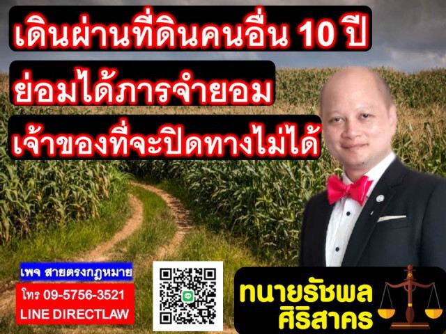 ทนายรัชพล เผยเดินผ่านที่มา 10 ปีย่อมได้ภารจำยอม เจ้าของที่ดินจะปิดทางไม่ได้