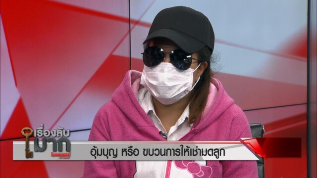 เปิดโปงขบวนการให้เช่ามดลูก สาวรับอุ้มบุญเผยได้เงิน 4 แสน
