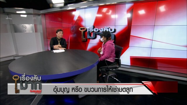 เปิดโปงขบวนการให้เช่ามดลูก สาวรับอุ้มบุญเผยได้เงิน 4 แสน